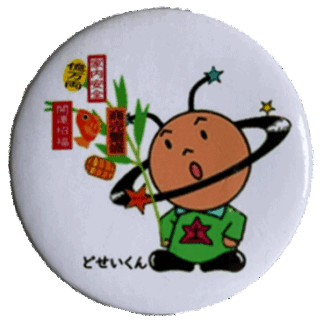 縁起物どせいくん
